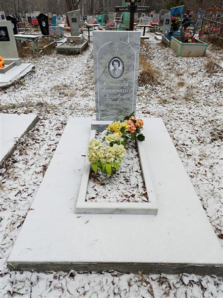 Конькова Аполинария Кировна