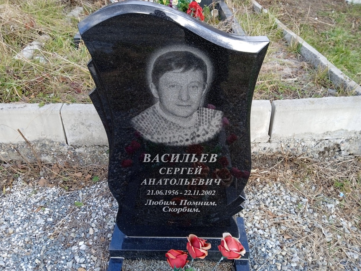 Васильев Сергей Анатольевич