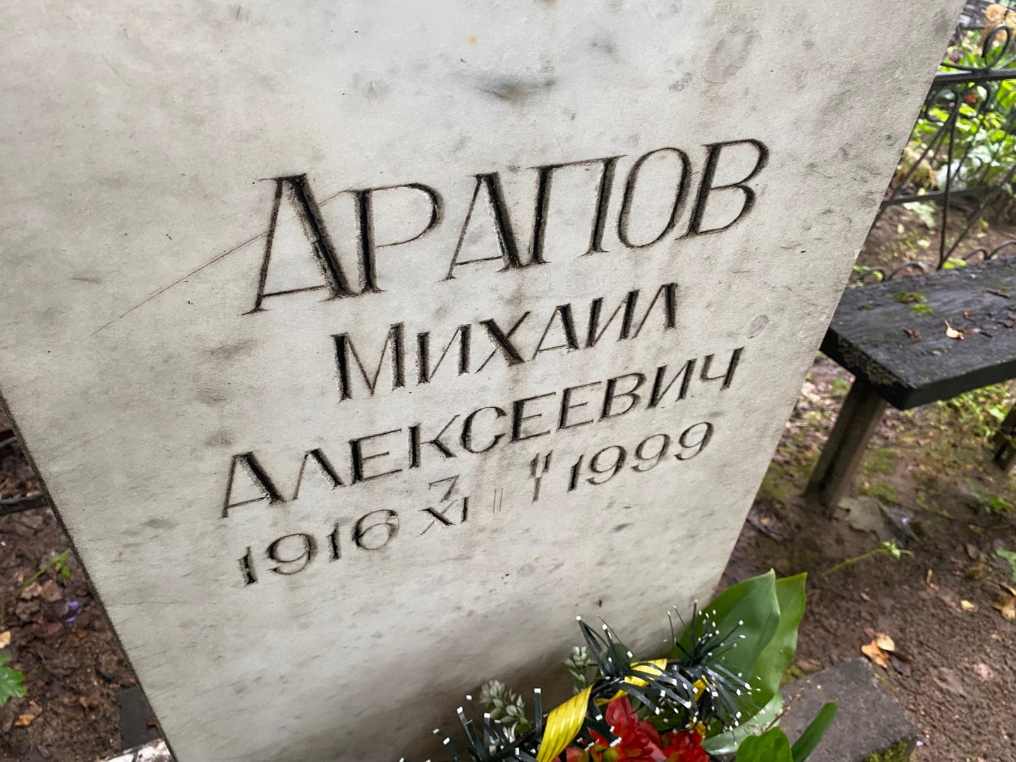 Арапов