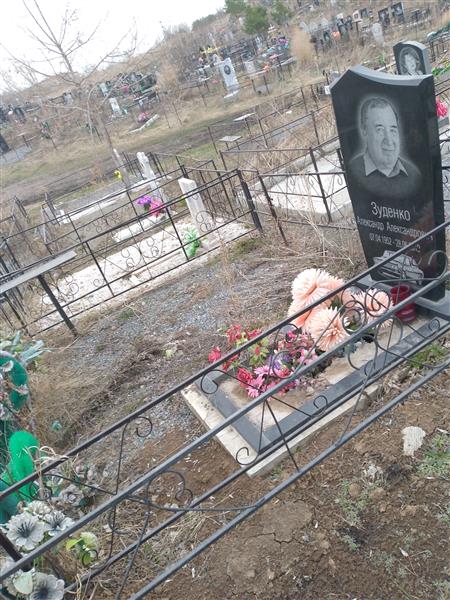 Зуденко Александр Александрович