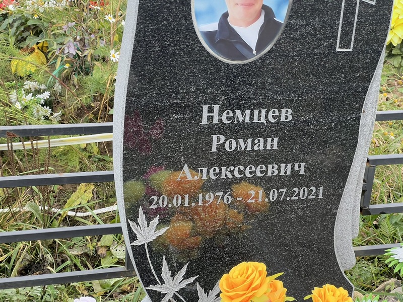 Немцев