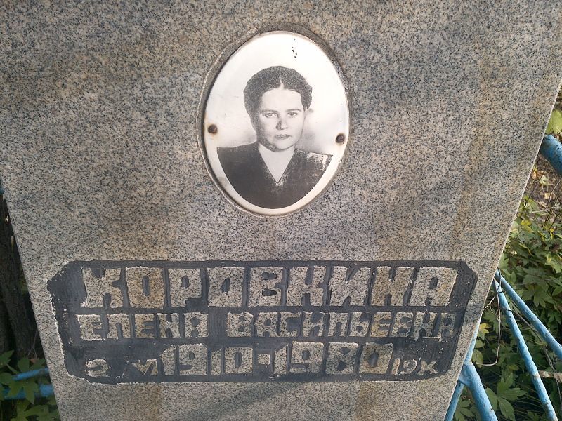 Коровкина