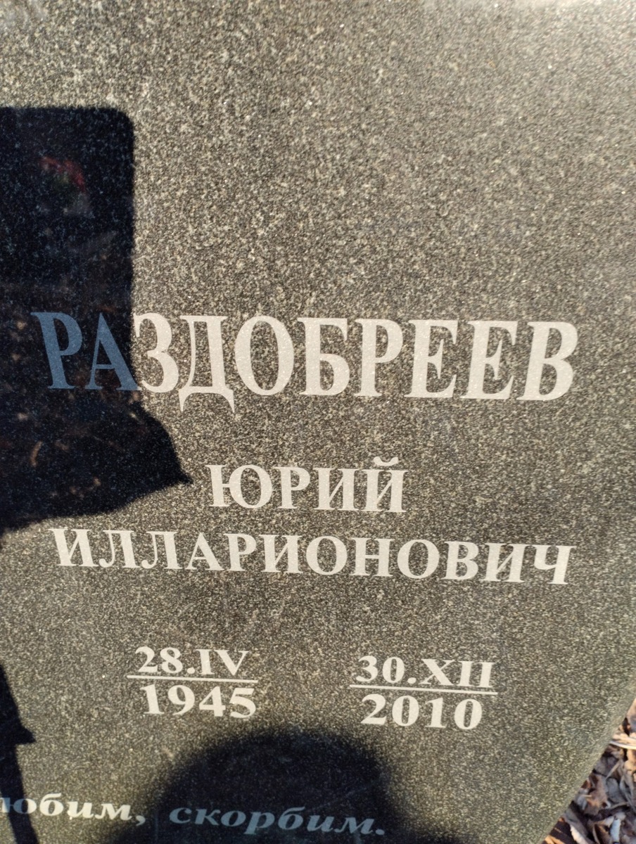 Раздобраев Юрий Илларионович