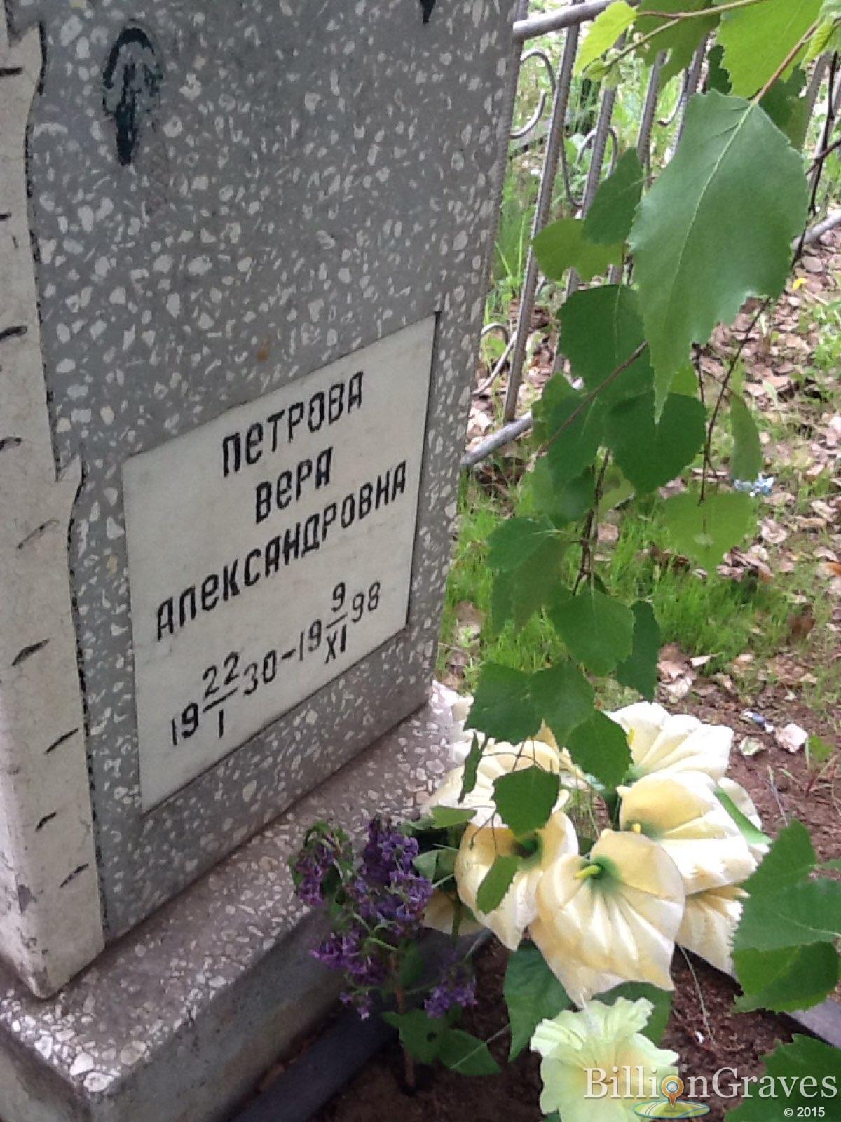 Петрова Вера Александровна