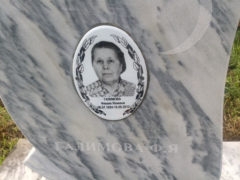 Фявзия Галимова Яхиевна