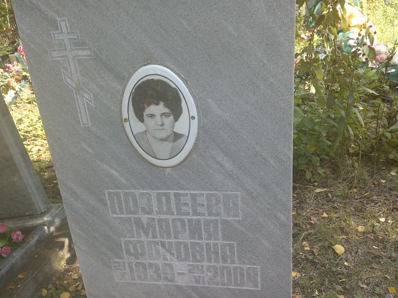 Поздеева