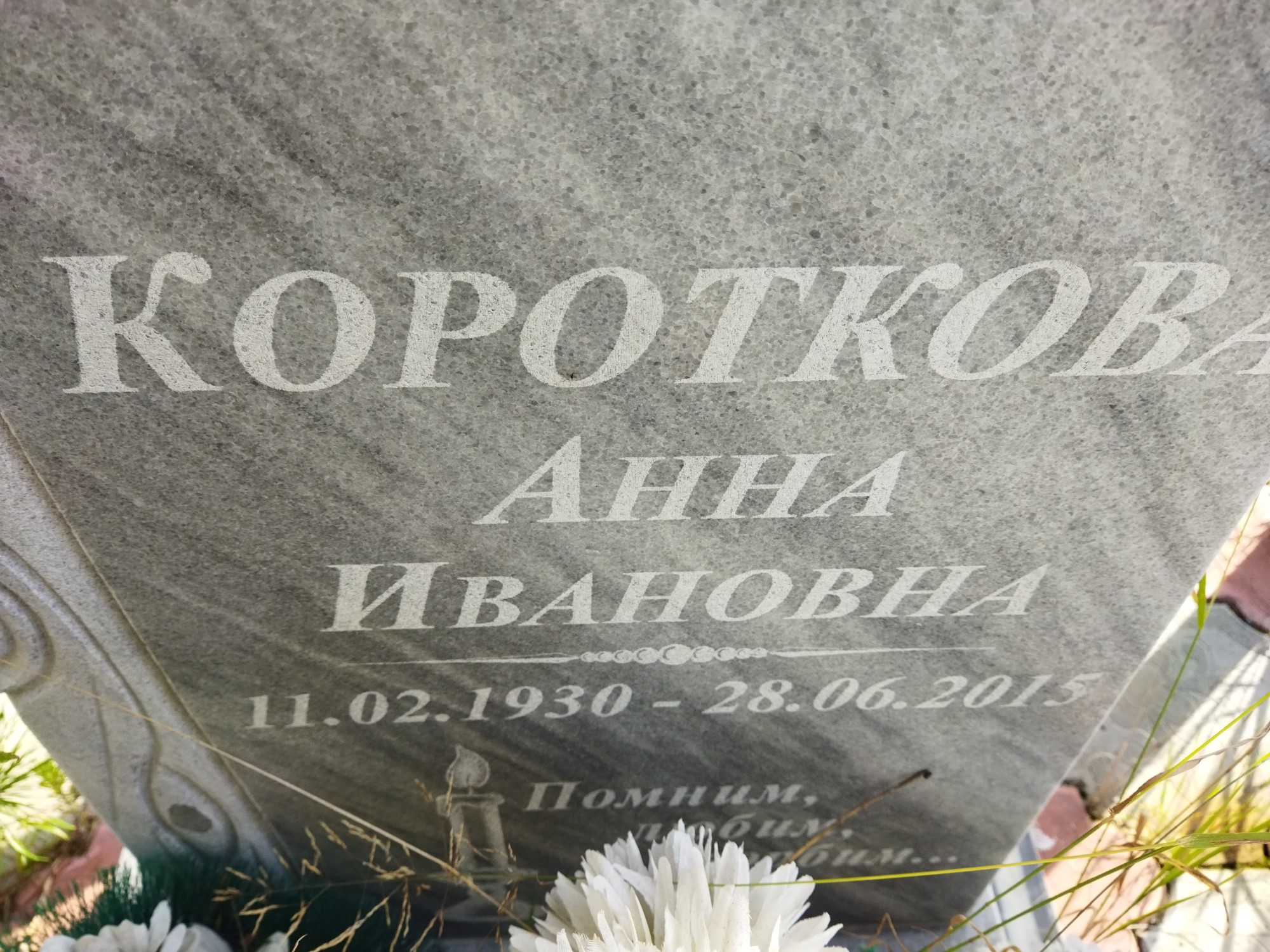 Короткова Анна Ивановна