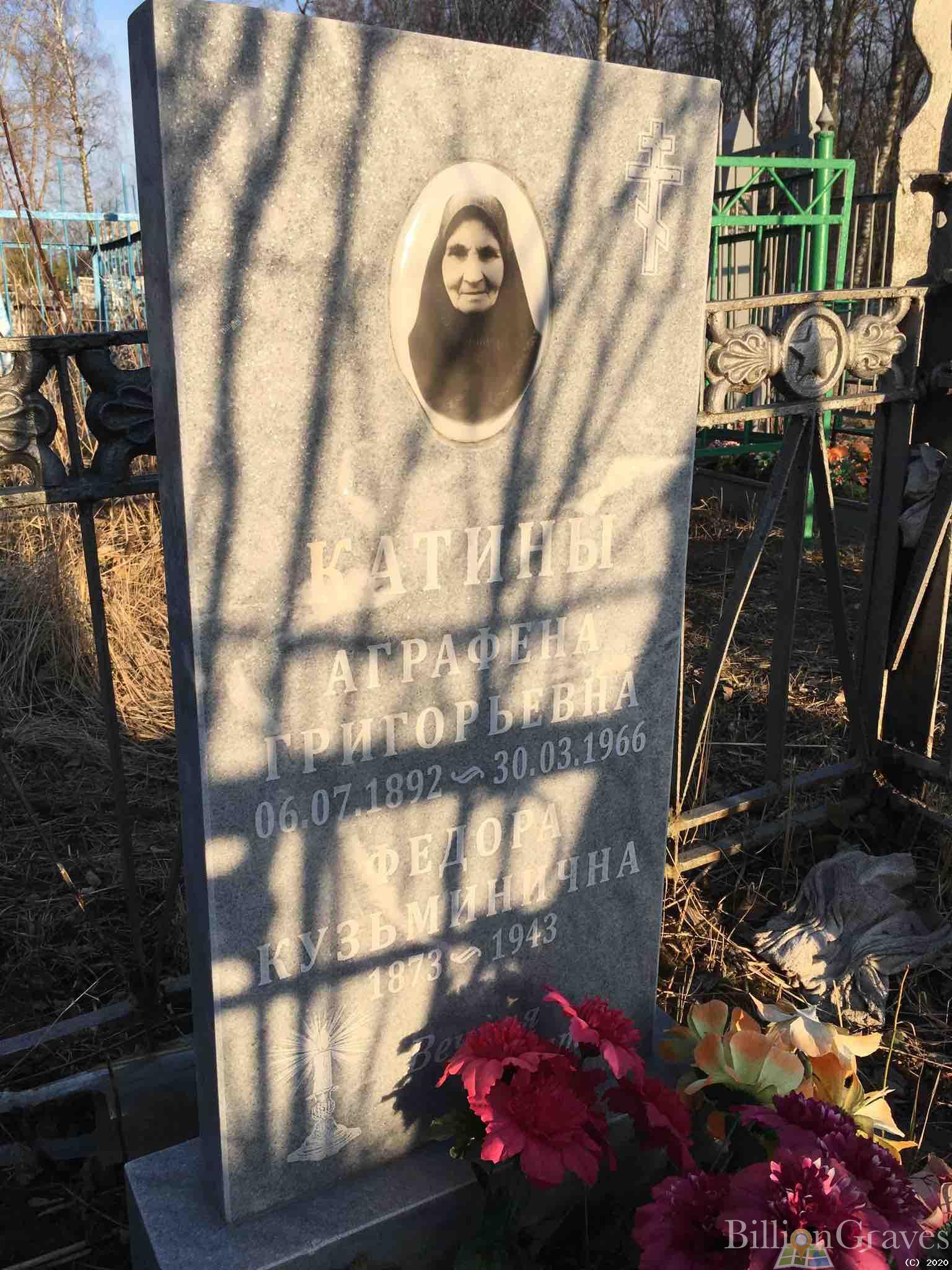 Катина Аграфена Григорьевна