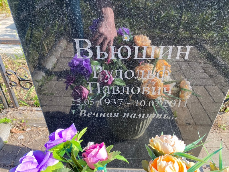 Рудольф Вьюшин Павлович