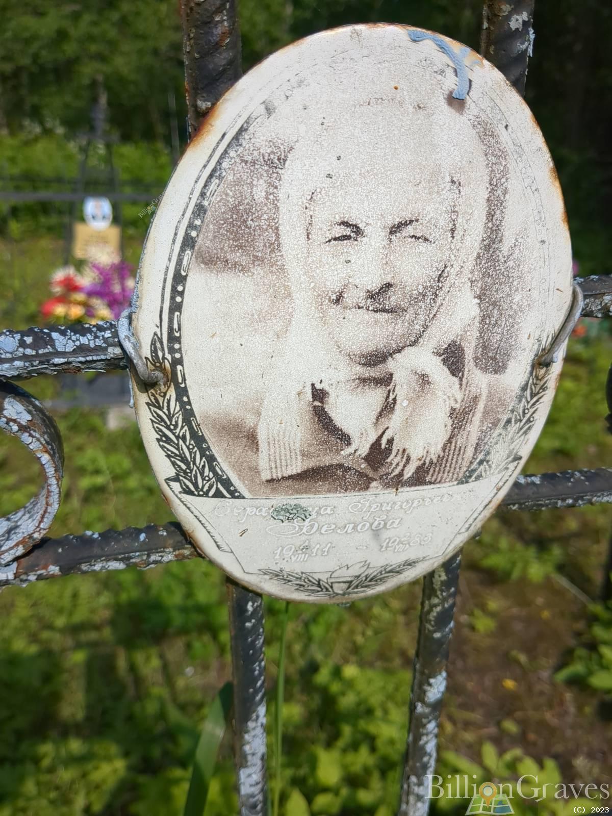 Белова Серафима Григорьевна