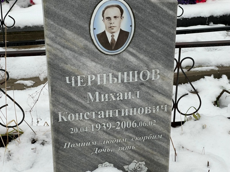 Чернышов