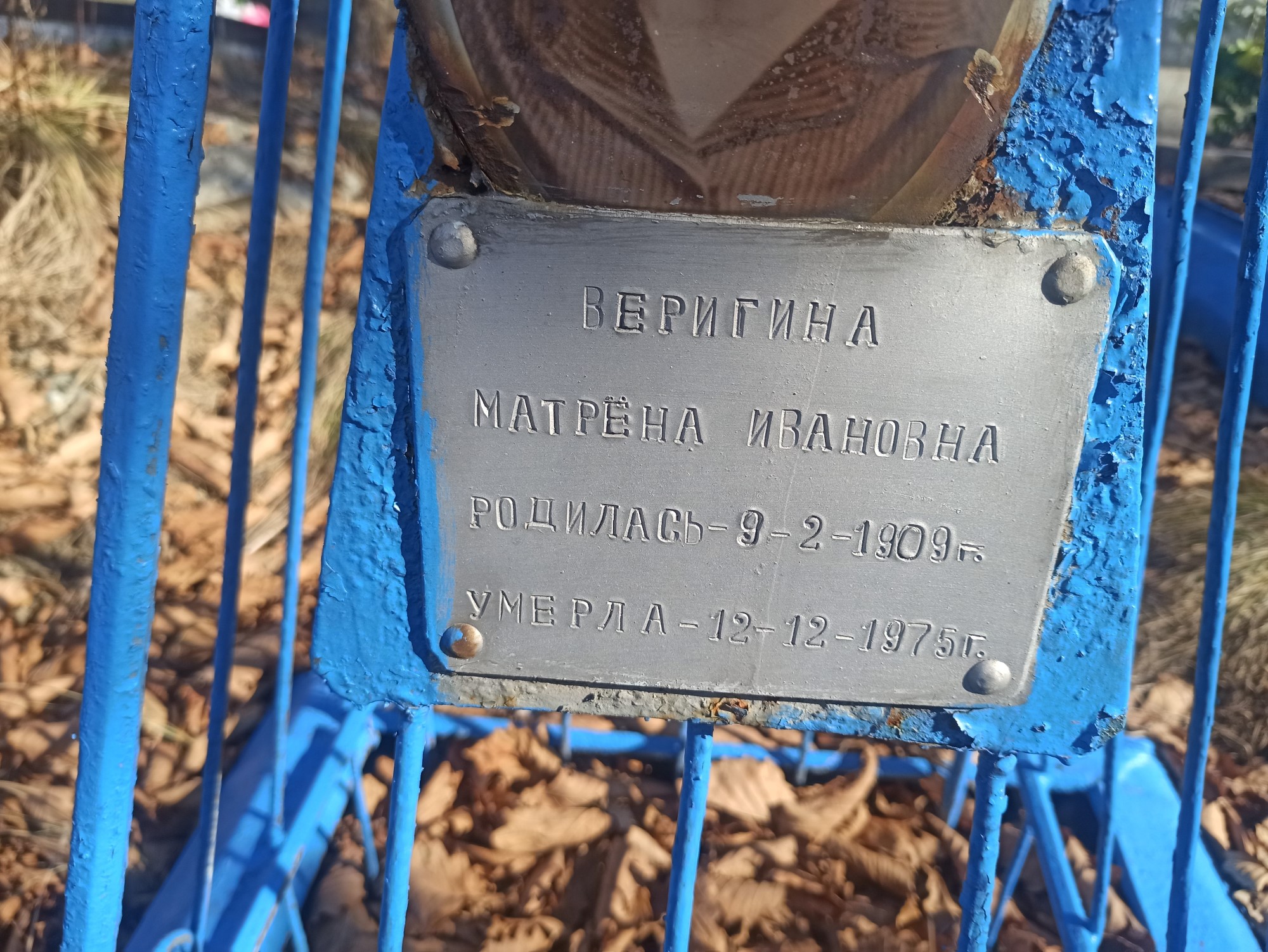 Веригина Матрена Ивановна