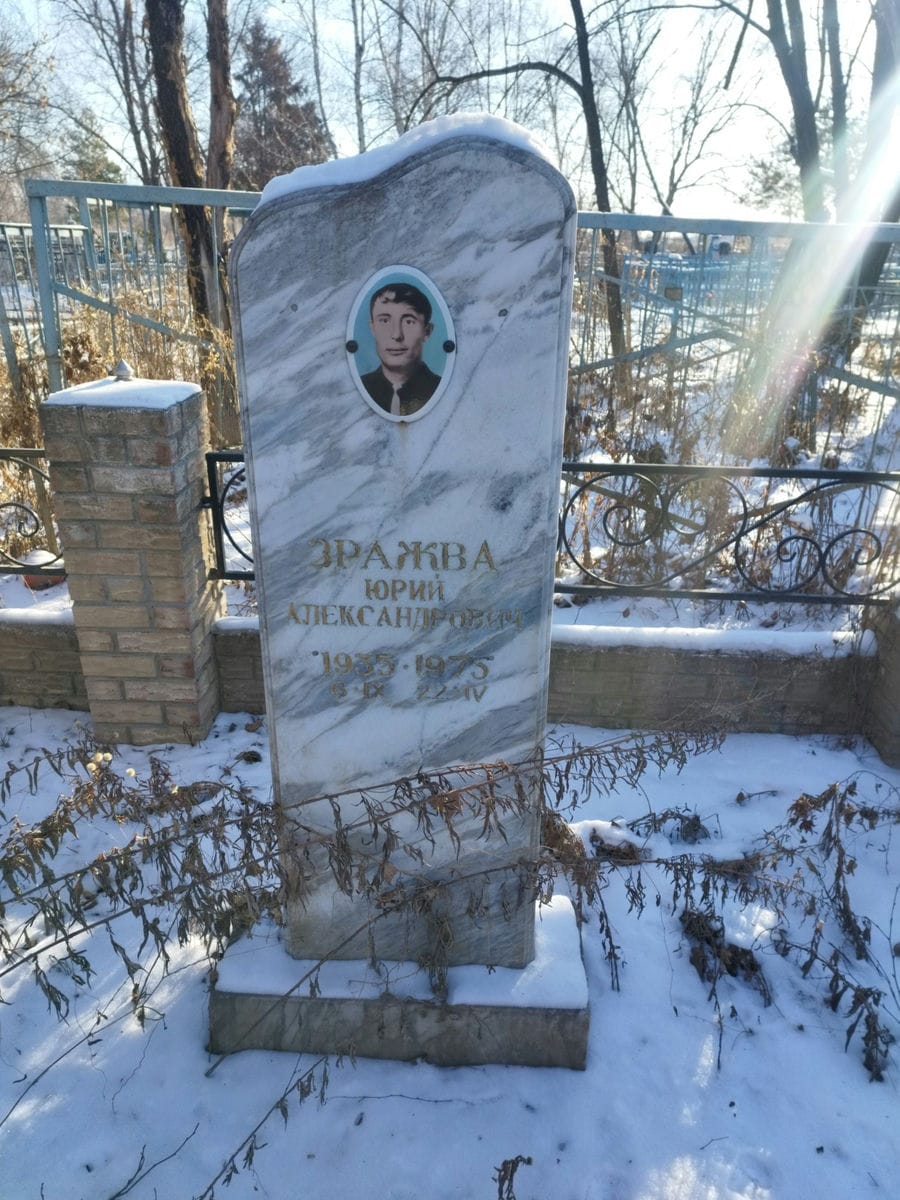 Зражва Юрий Александрович