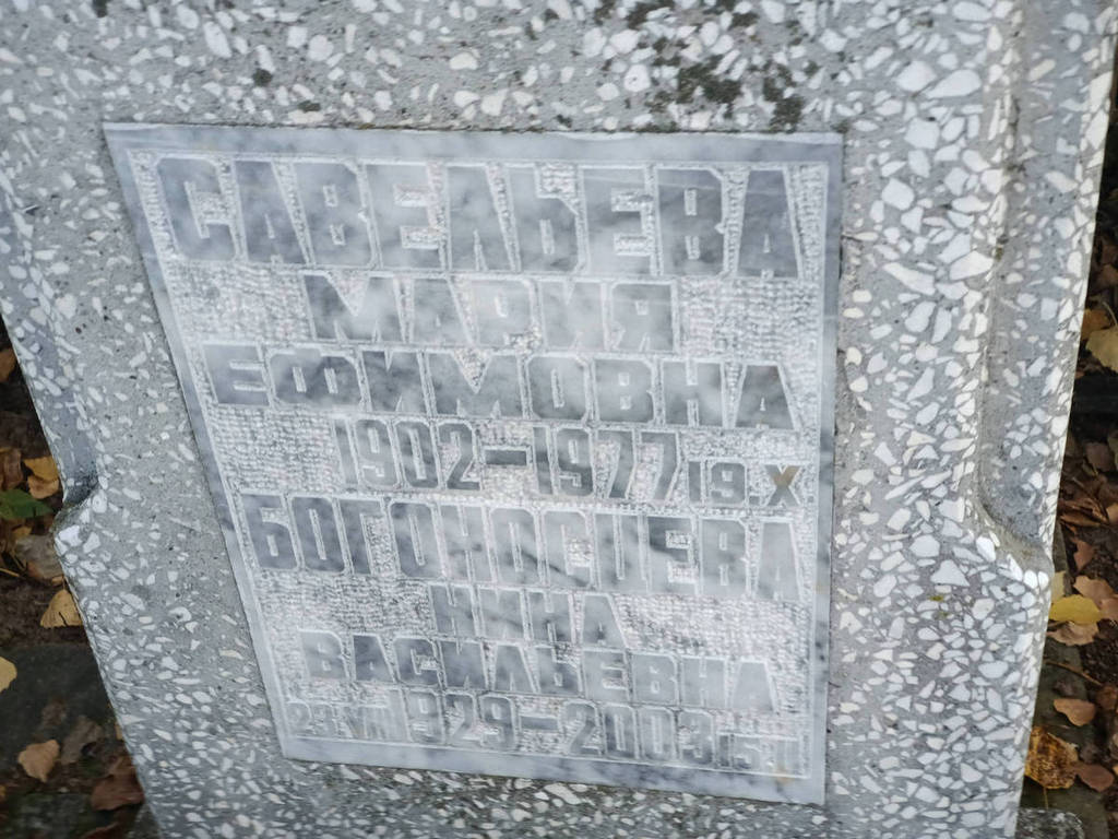 Савельева Мария Ефимовна
