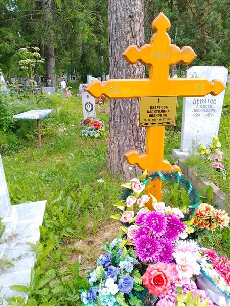 Девятова Капиалина Ивановна