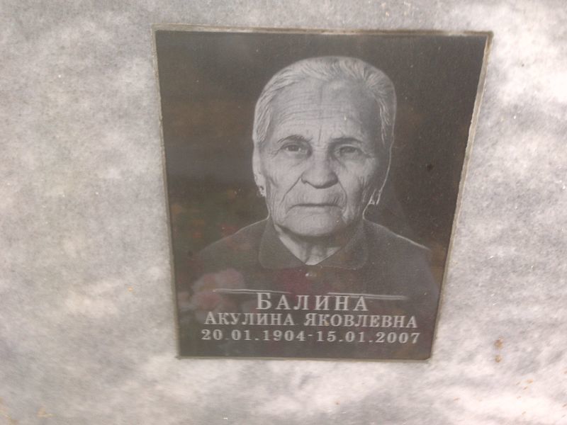 Балина Акулина Яковлевна