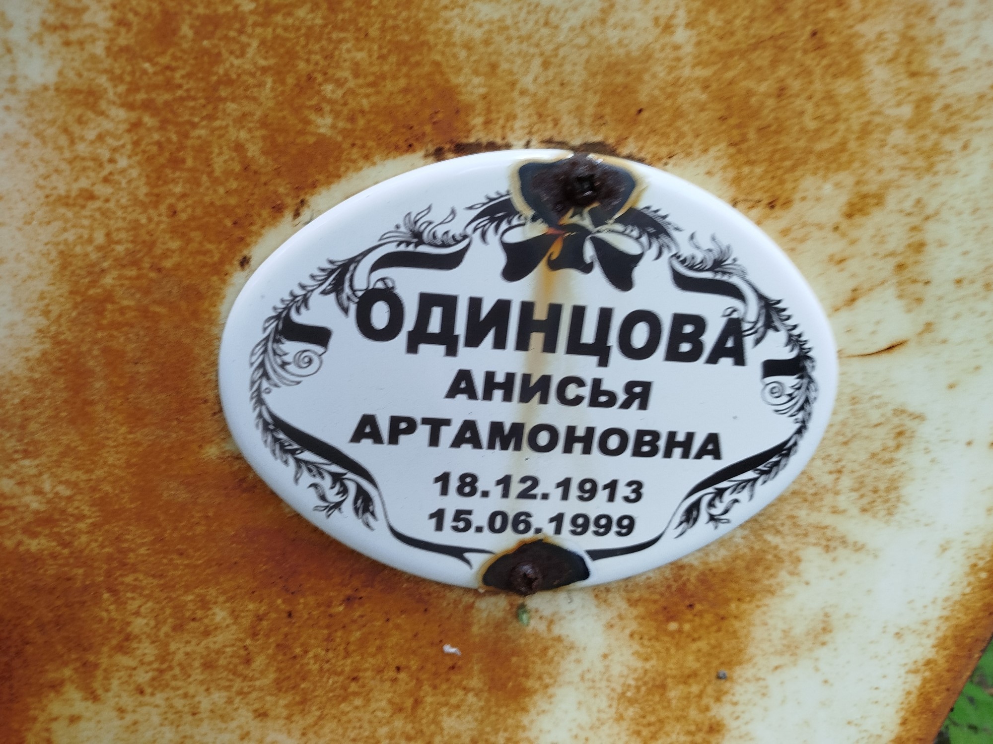 Одинцова Анисья Пртамоновна