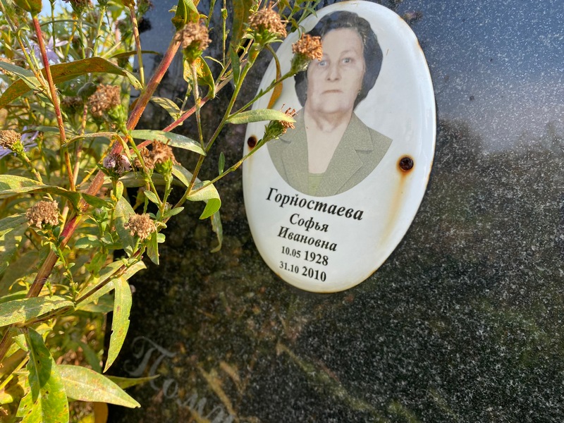 Софья Горностаева Ивановна