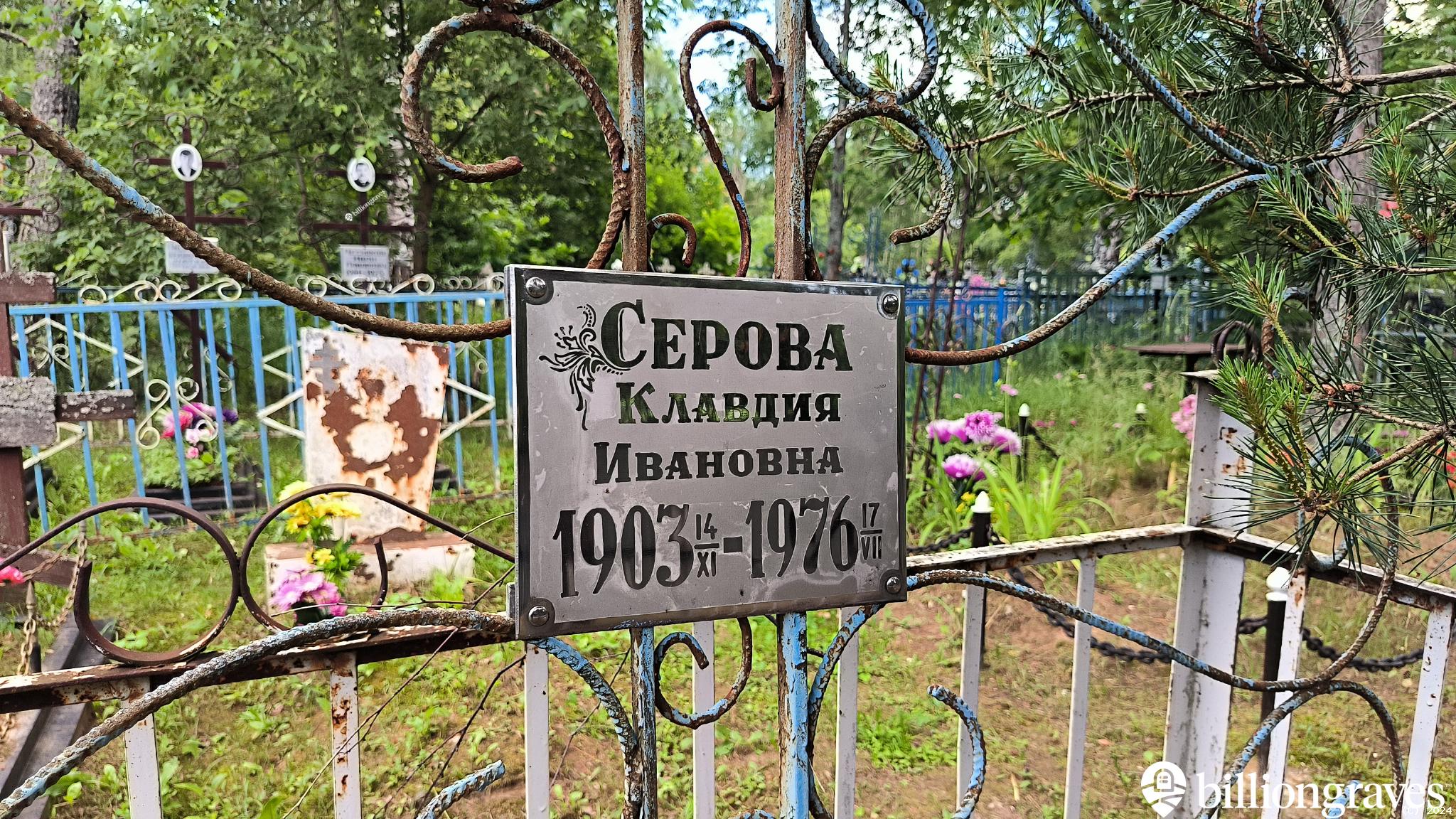 Серова Клавдия Ивановна