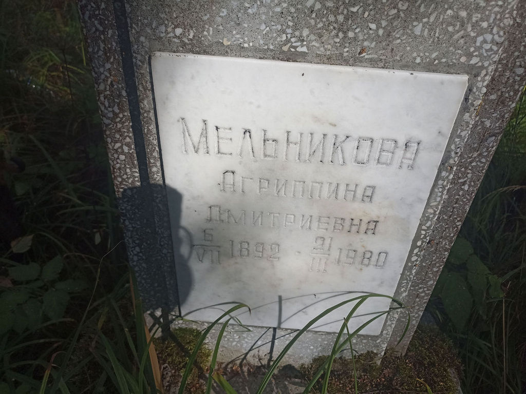 Мельникова Агриппина Дмитриевна