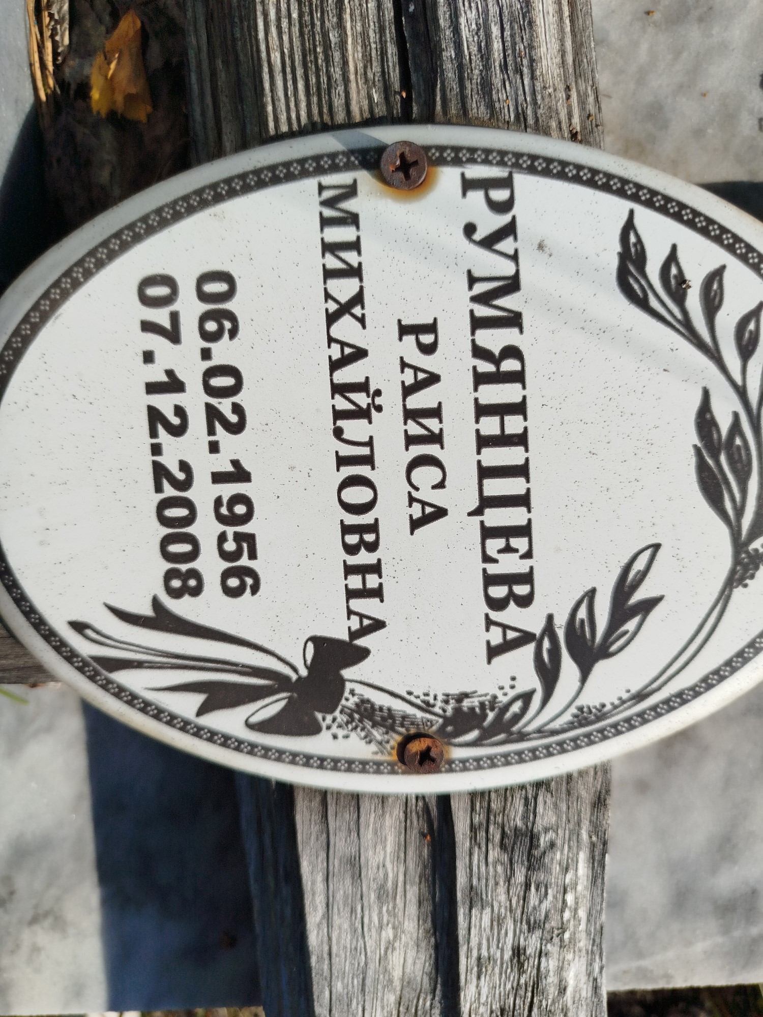 Румянцева Раиса Михайловна
