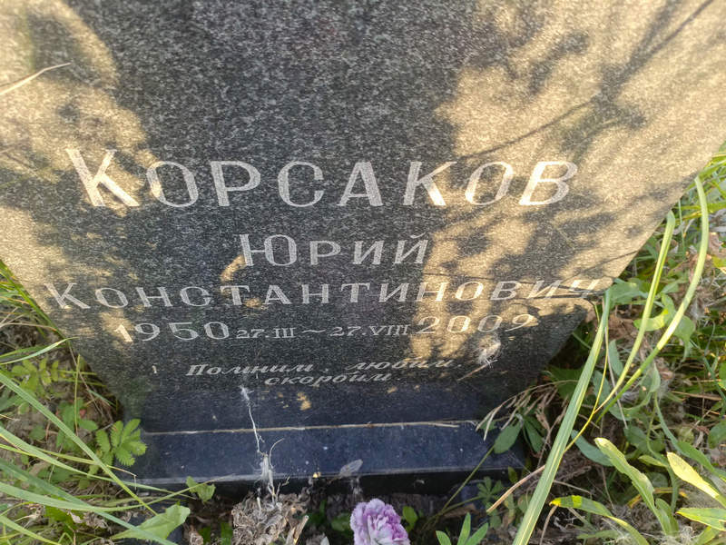 Корсаков