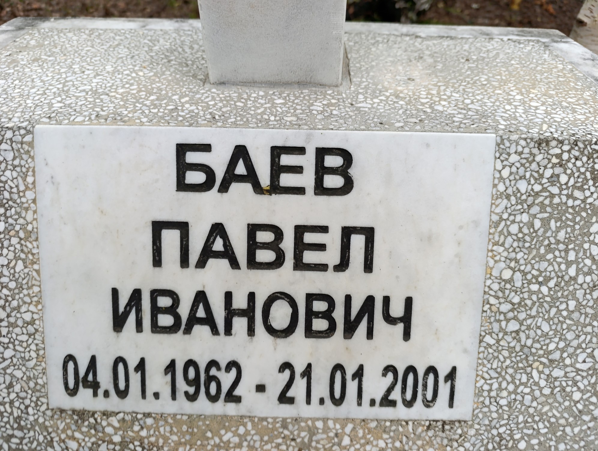 Баев Павел Иванович