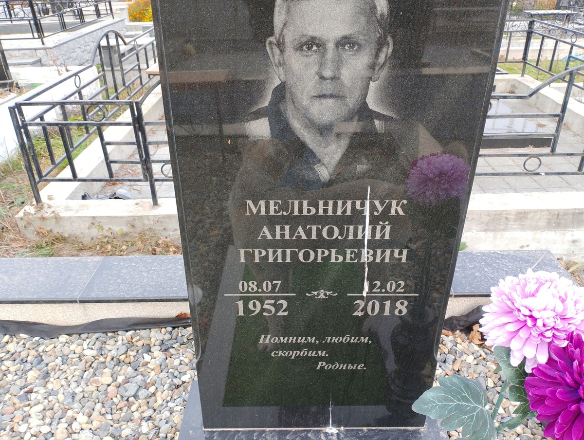 Мельничук Анатолий Григорьевич