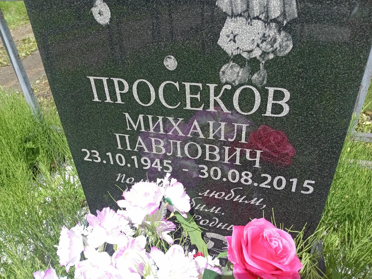 Просеков Михаил Павлович