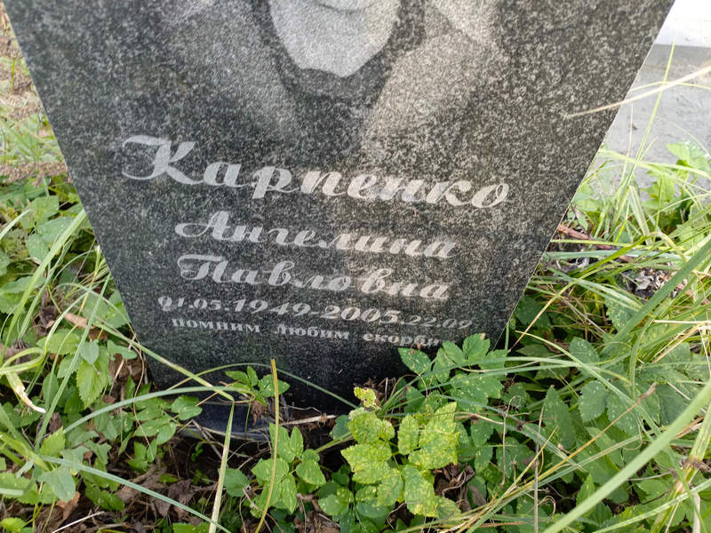 Ангелина Карпенко Павловна