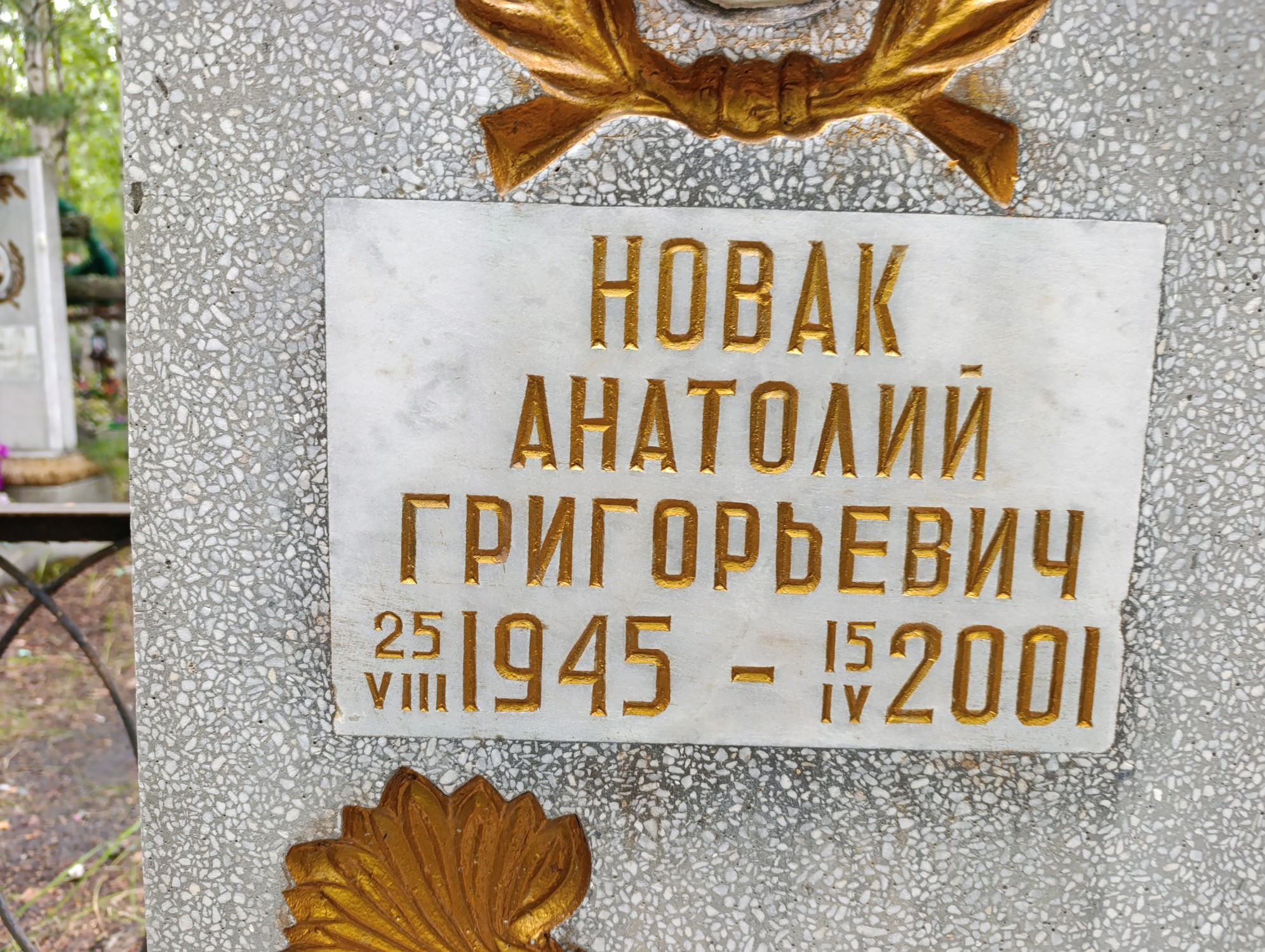 Новак Анатолий Григорьевич