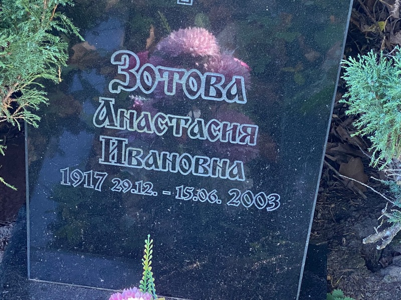 Зотова Анастасия Ивановна