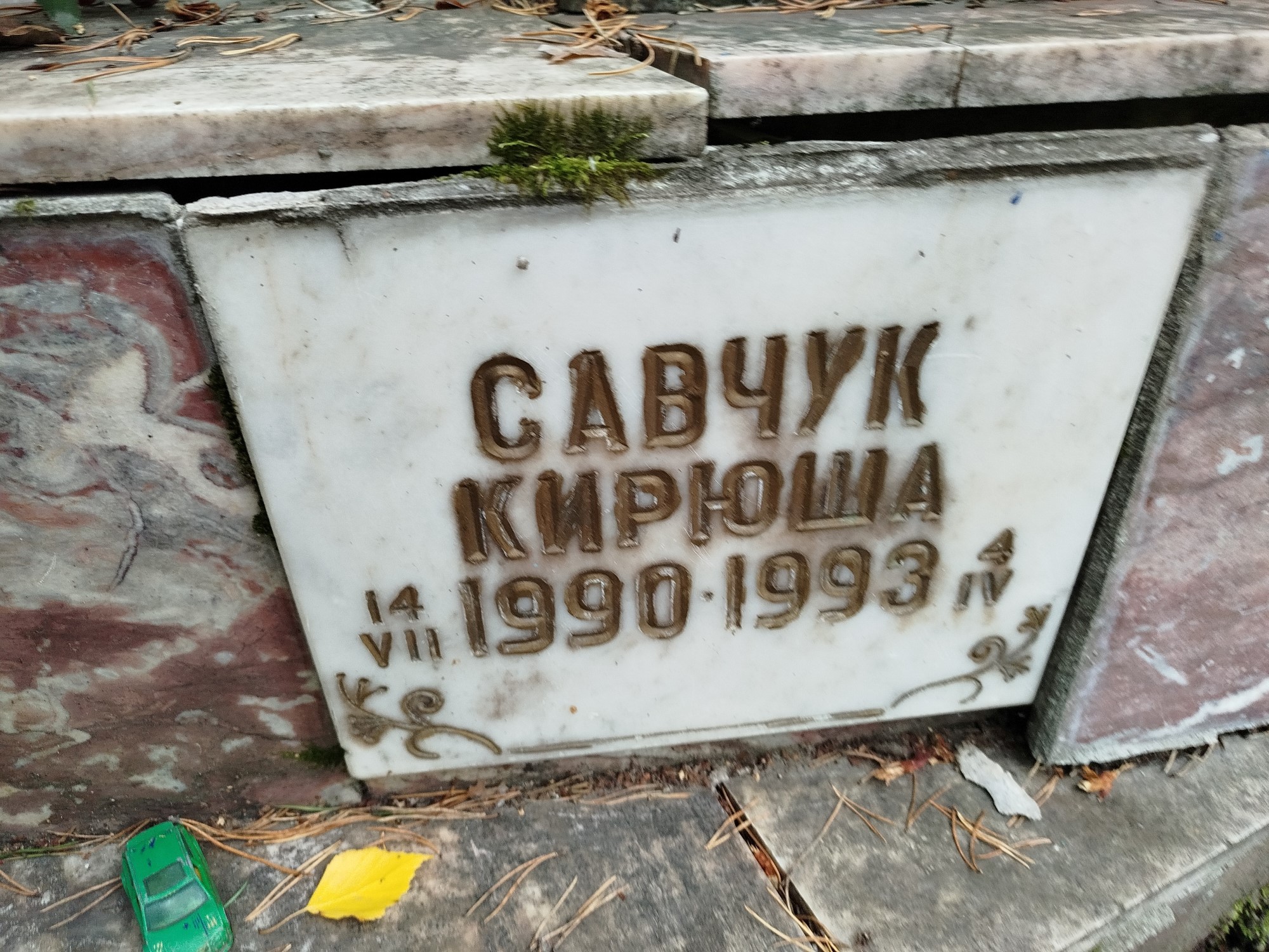 Савчук Кирюша