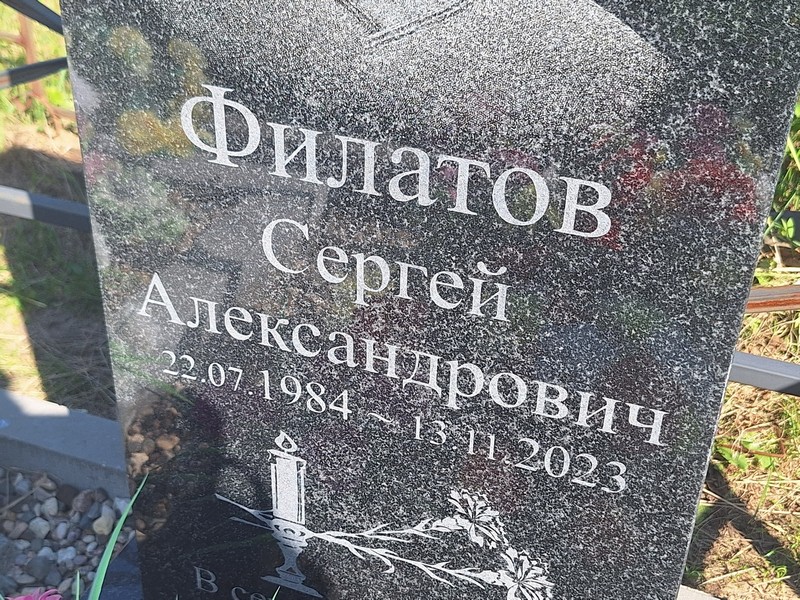 Филатов