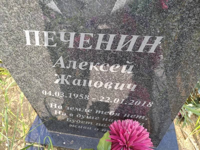 Печенин