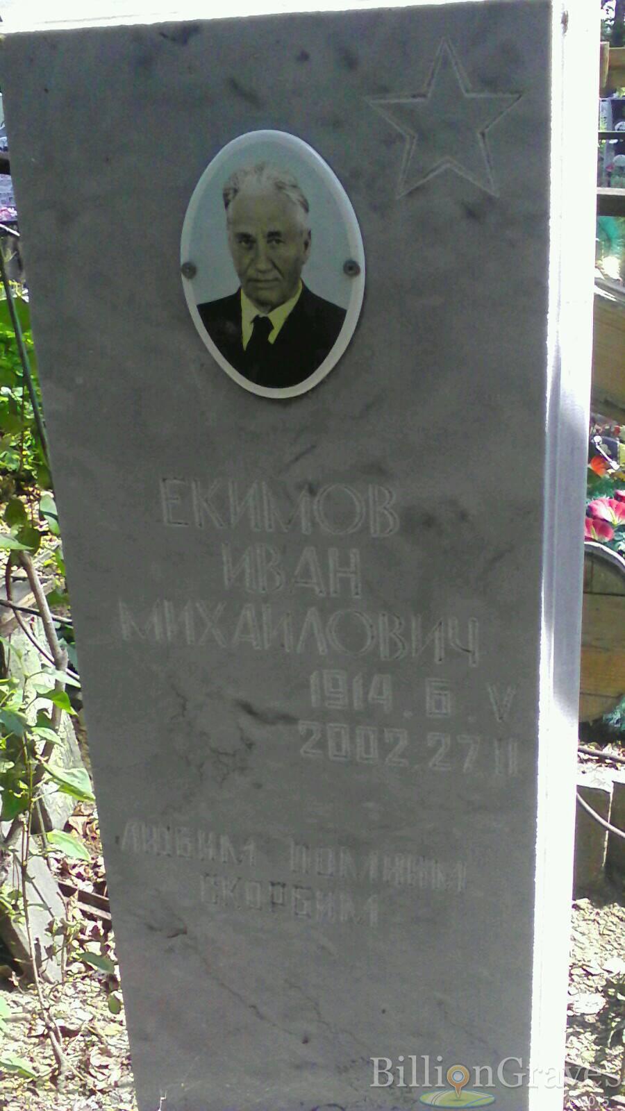 Екимов Иван Михайлович