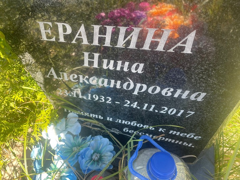 Еранина