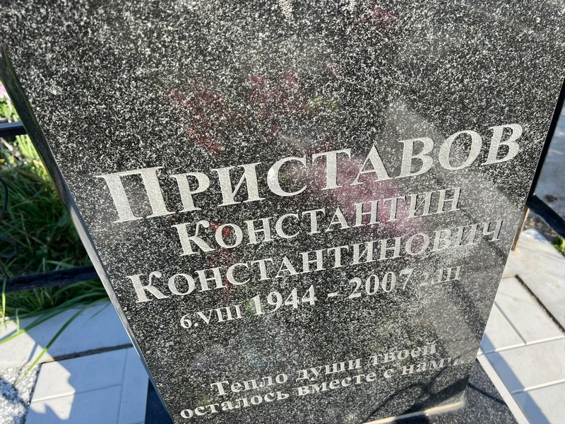 Приставов