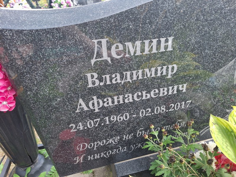 Демин