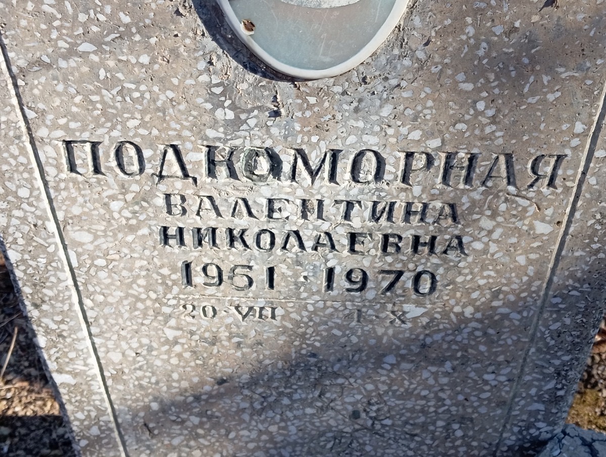 Подкоморная Валентина Николаевна