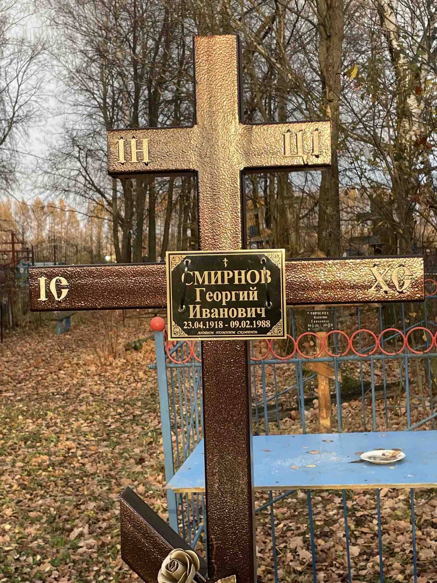 Смирнов Георгий Иванович