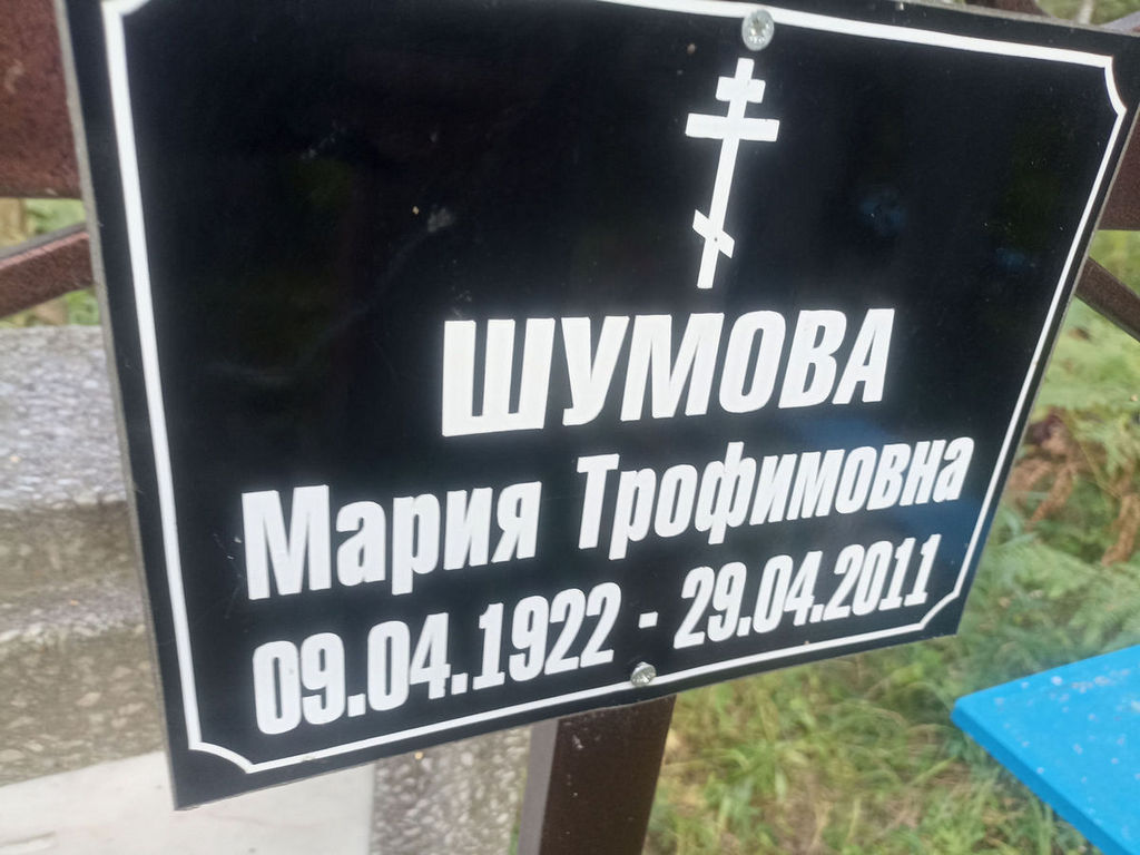 Шумова Мария Трофимовна