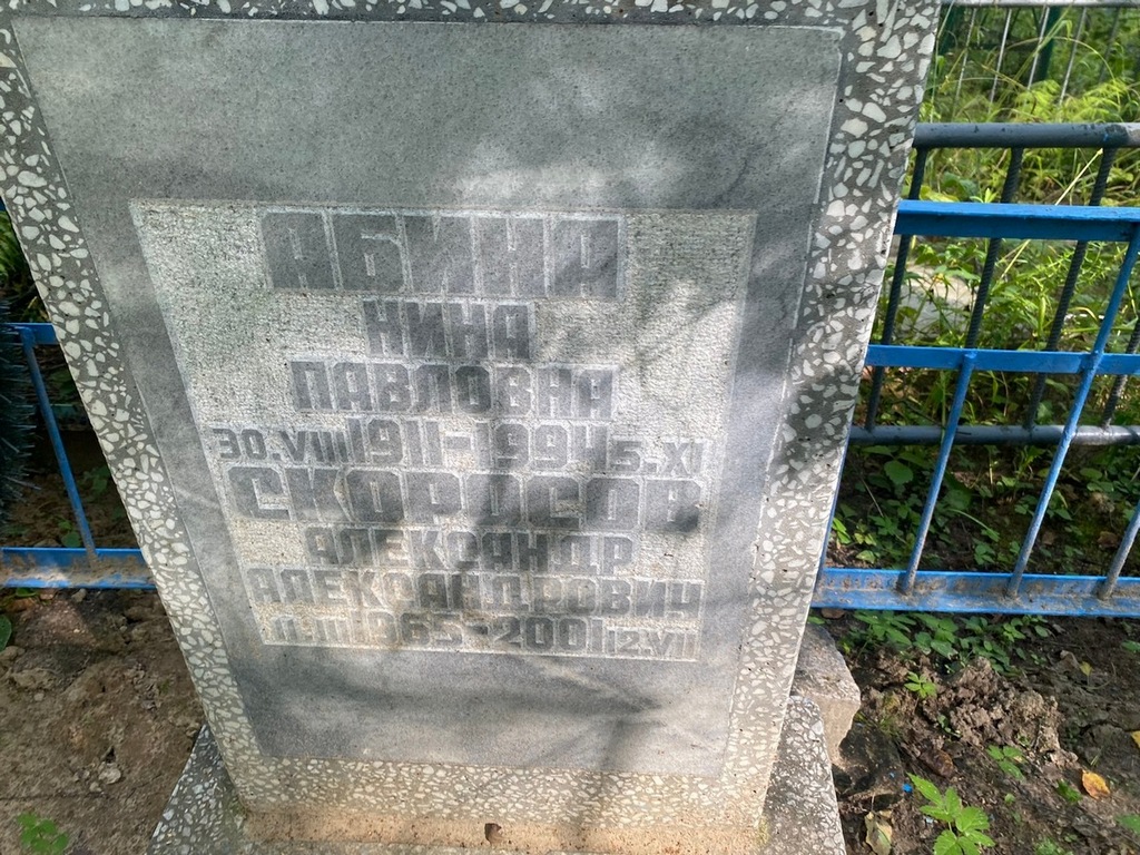 Абина Нина Павловна