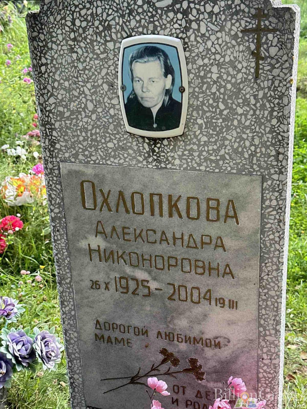 Охлопкова Александра Никоноровна