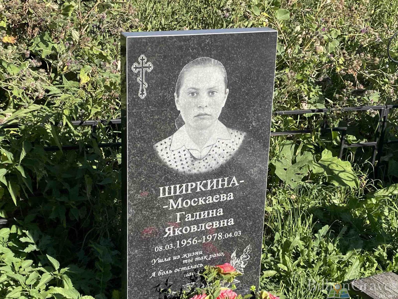 Ширкина-москаева Галина Яковлевна