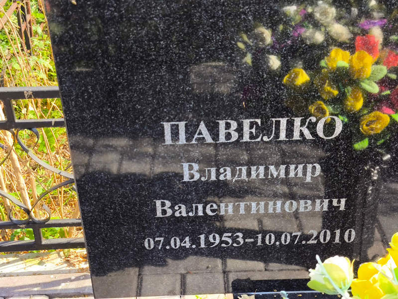 Павелко