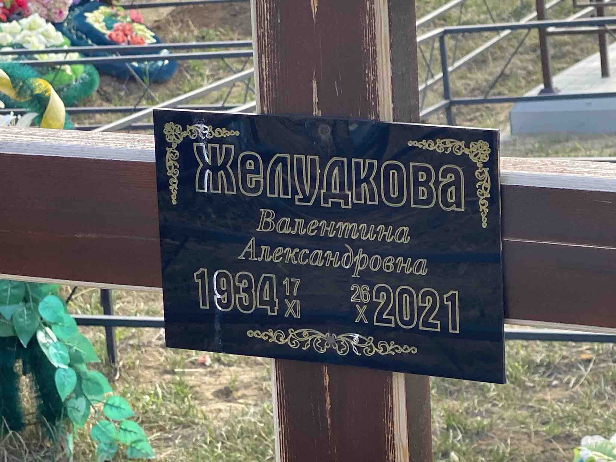 Желудкова Валентина Александровна