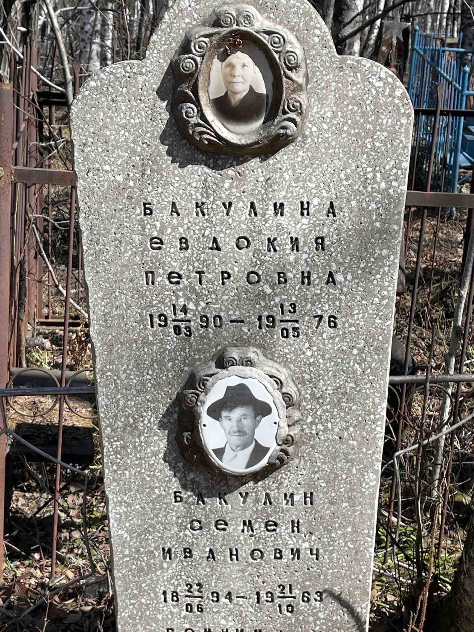 Бакулина Евдокия Петровна