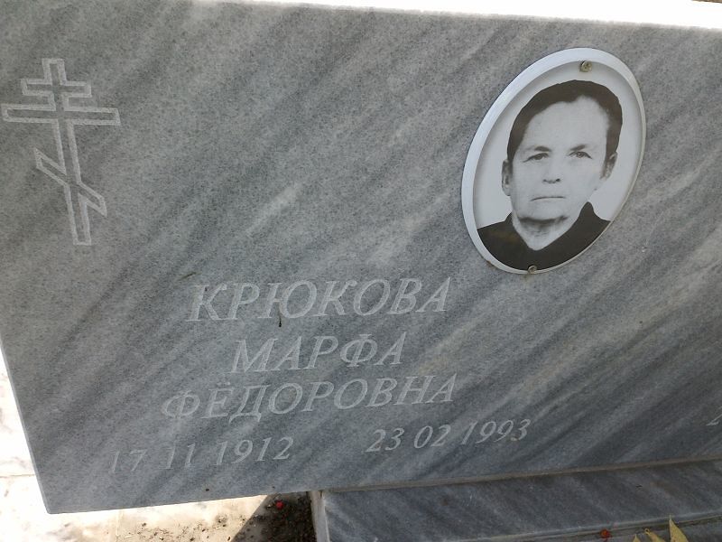 Марфа Крюкова Фёдоровна