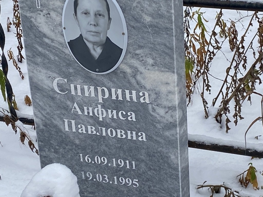 Спирина Анфиса Павловна